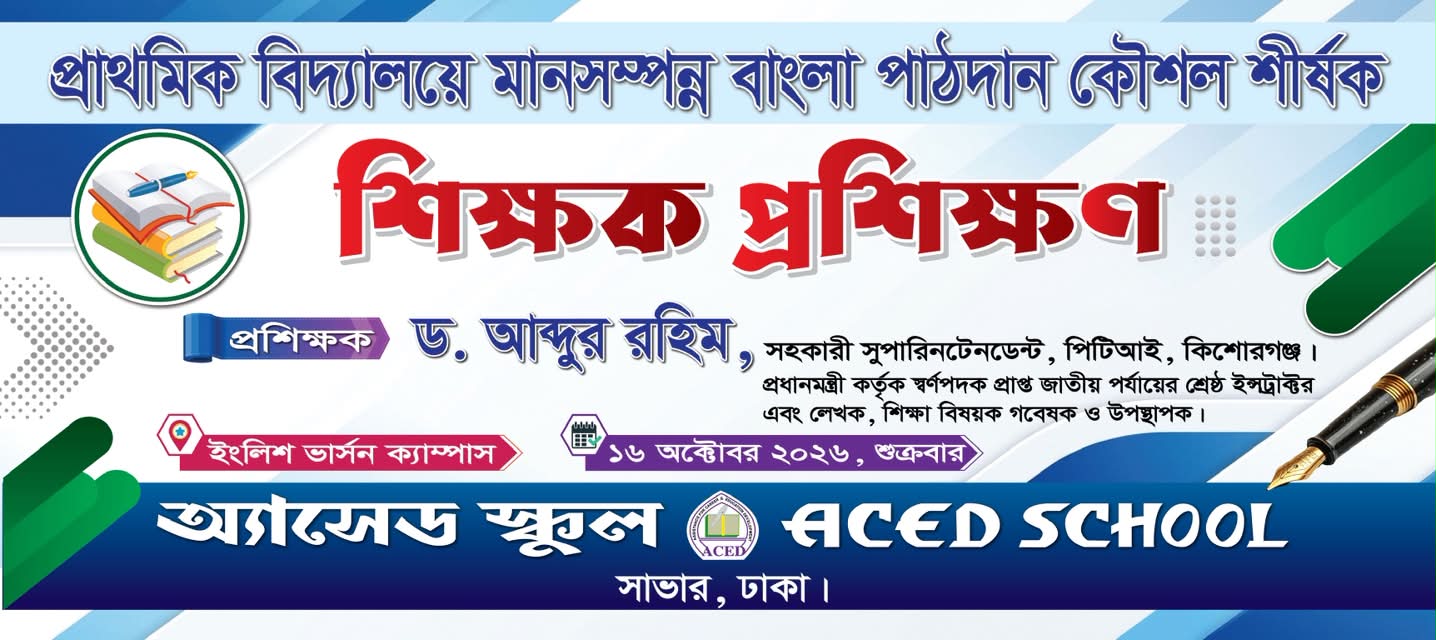 অ্যাসেড স্কুল - ACED School