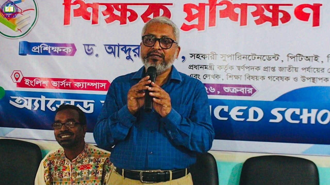 অ্যাসেড স্কুল - ACED School