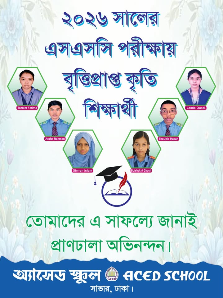 অ্যাসেড স্কুল - ACED School
