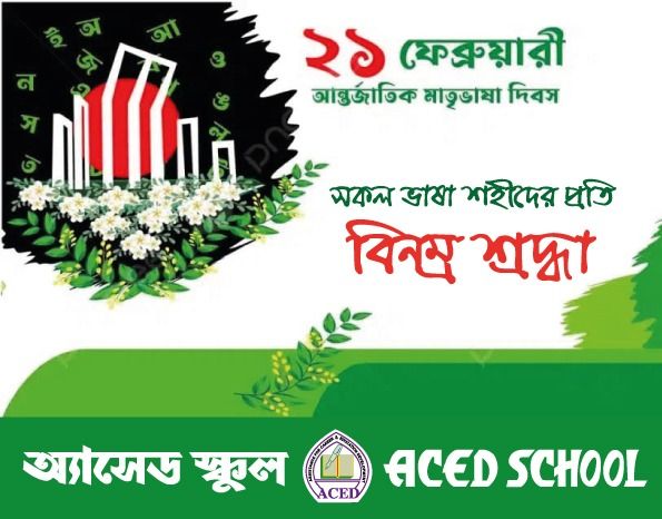 অ্যাসেড স্কুল - ACED School