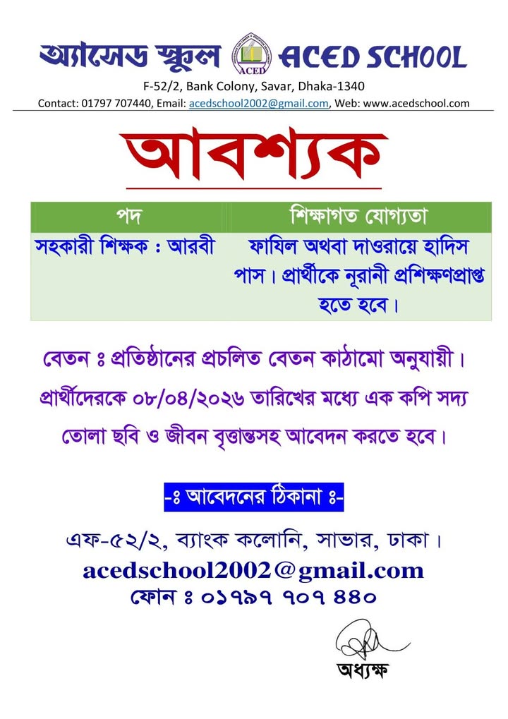 অ্যাসেড স্কুল - ACED School