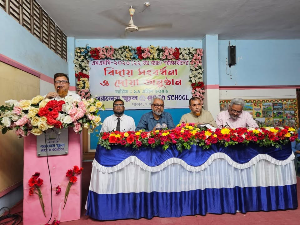 অ্যাসেড স্কুল - ACED School