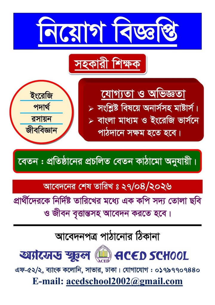 অ্যাসেড স্কুল - ACED School
