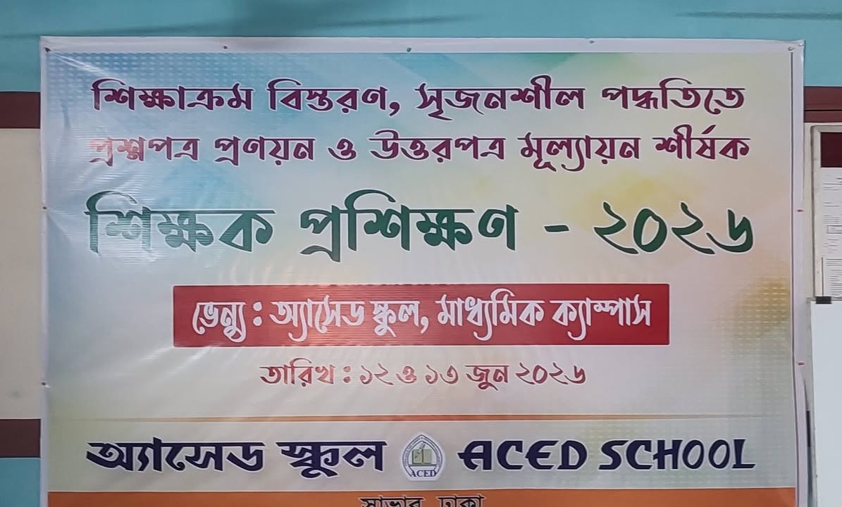 অ্যাসেড স্কুল - ACED School