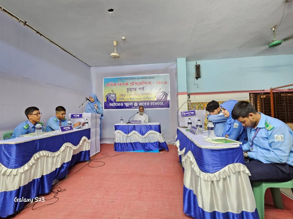 অ্যাসেড স্কুল - ACED School