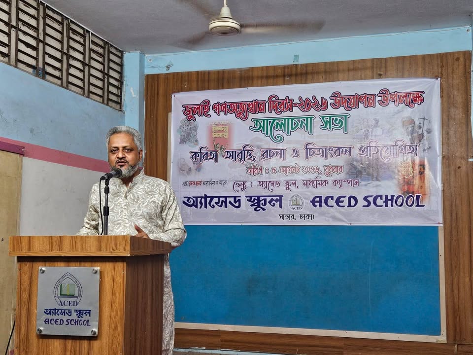 অ্যাসেড স্কুল - ACED School
