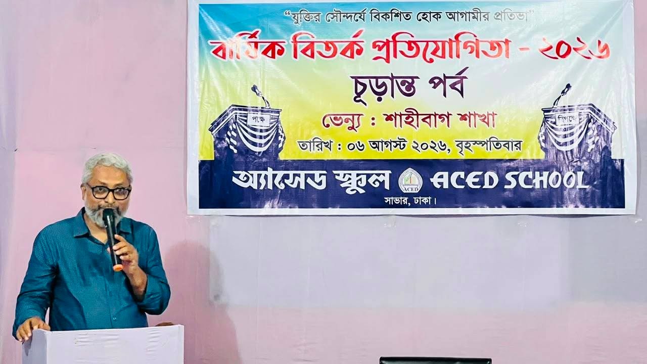 অ্যাসেড স্কুল - ACED School